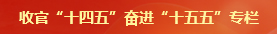 收官“十四五”奮進(jìn)“十五五”專(zhuān)欄