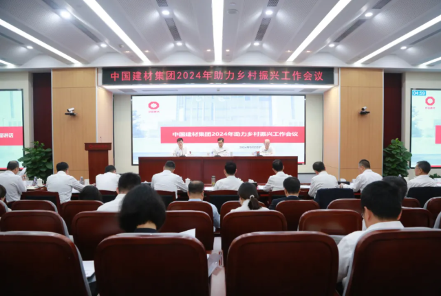 中國建材集團(tuán)召開2024年助力鄉(xiāng)村振興工作會議