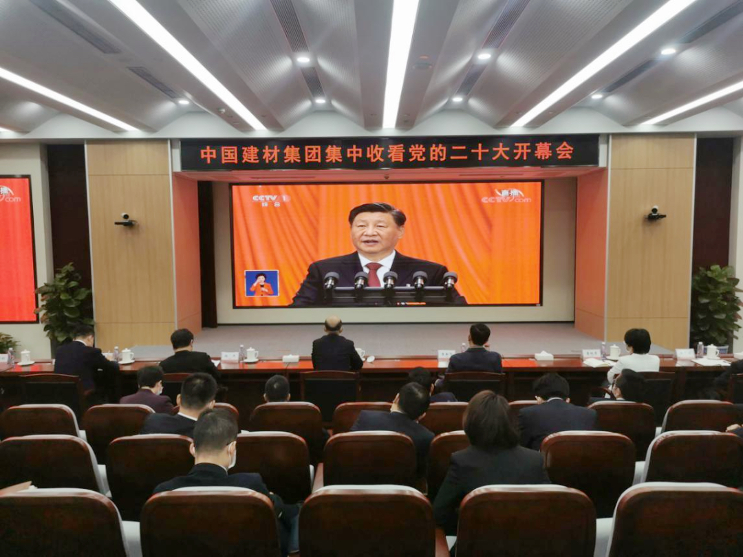 磅礴盛會，振奮人心！中國建材集團集中收看黨的二十大開幕會